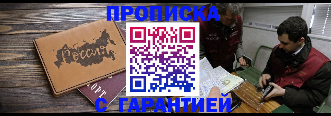 прописка от собственника в Сочи